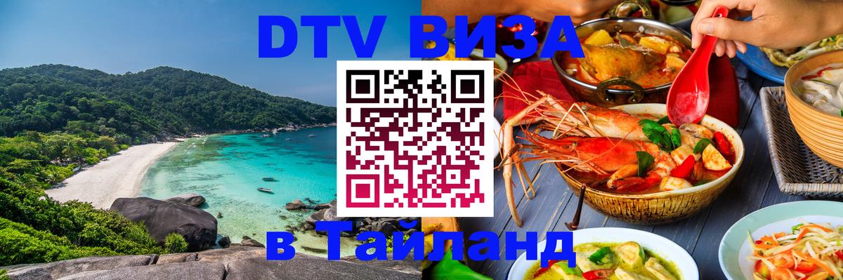 Visa ДТВ Тайланд помощь 