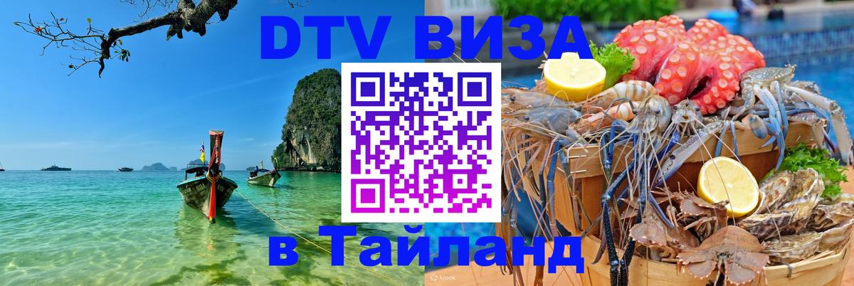 DTV Visa Thailand — прайс и условия, виза без дополнительных документов - Воронеж  04.10.2025 
