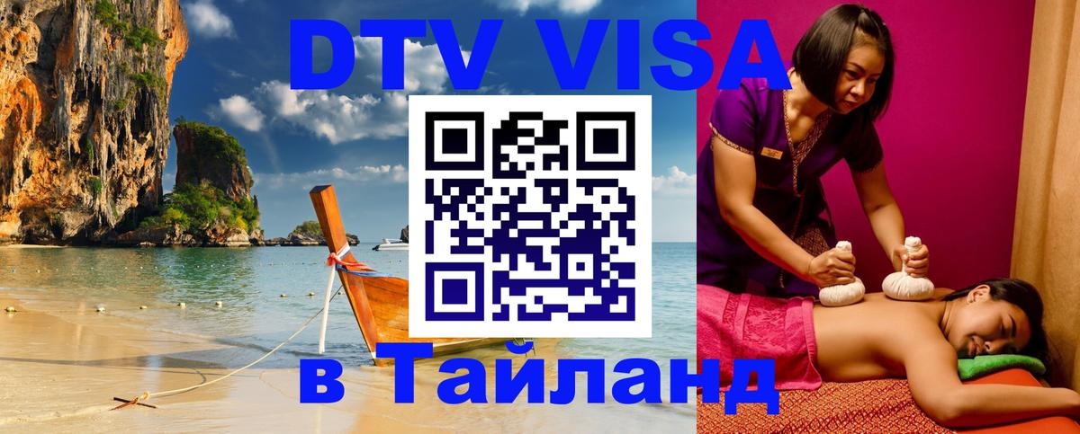 Цены на DTV визу в Таиланд — пакеты услуг, достаточно даже паспорта - Воронеж  06.12.2025 
