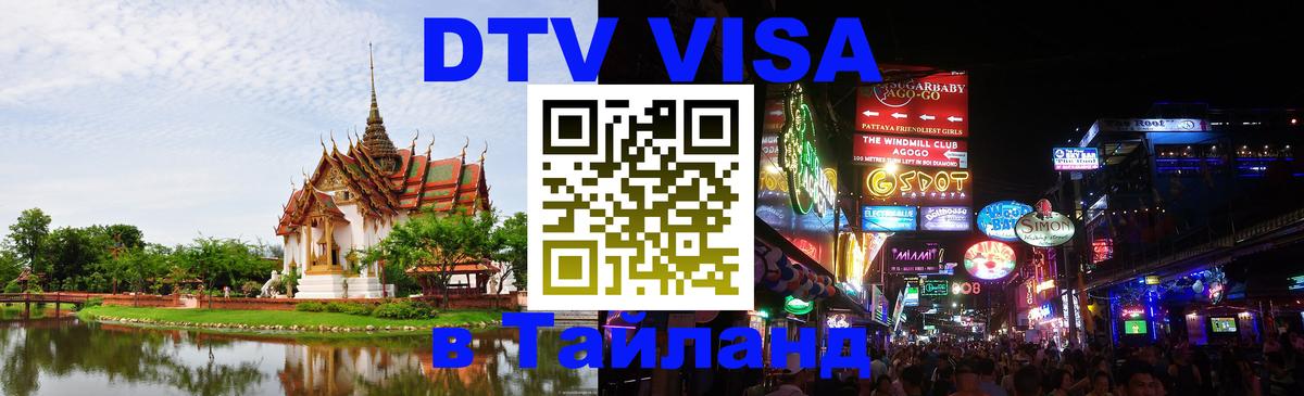Как сделать DTV визу в Тайланд 
